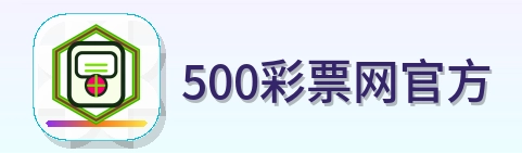 500彩票网官方 Logo